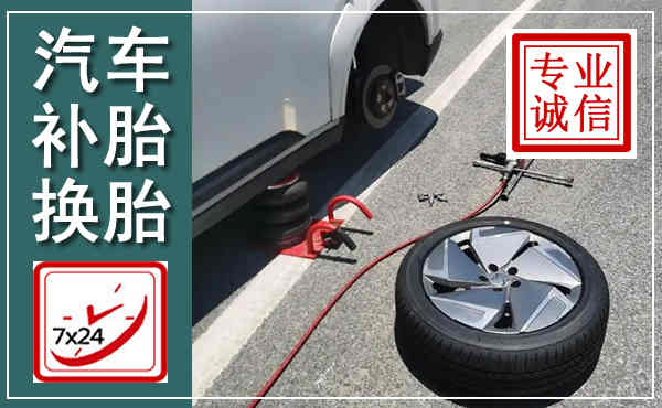 薛城汽车换轮胎,附近上门换轮胎电话