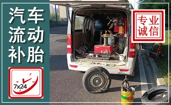薛城汽车流动补胎,附近补胎电话