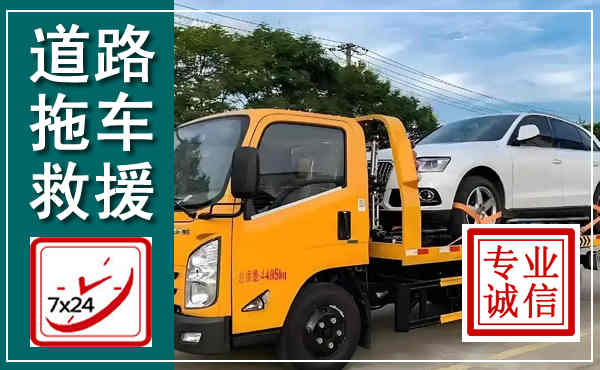 薛城拖车救援,汽车救援拖车电话