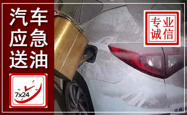薛城汽车送油救援,附近上门送油电话
