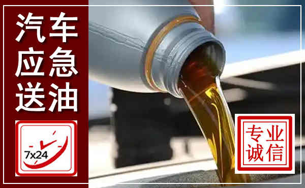 薛城汽车送燃油救援,附近上门送燃油电话