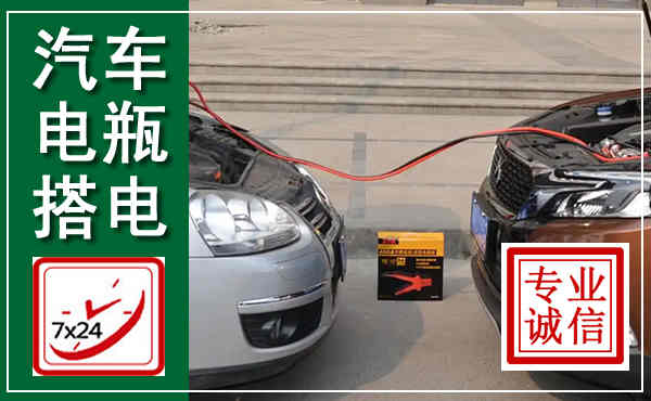 薛城汽车搭电,附近电瓶搭电救援电话