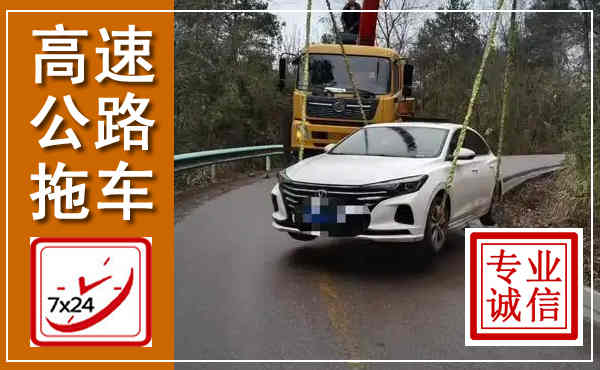薛城高速公路拖车,附近高速公路拖车救援电话