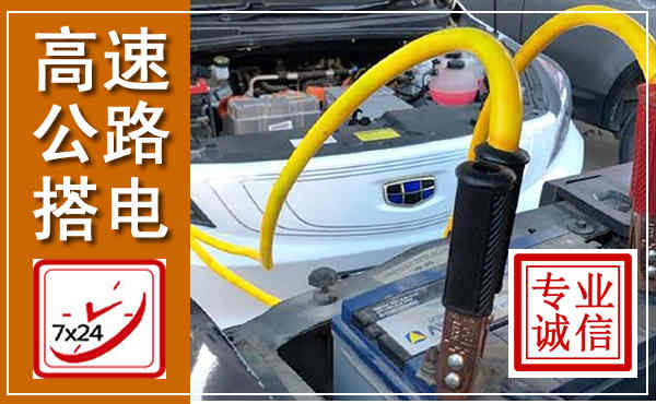 薛城高速公路汽车搭电,中途电瓶维修电话