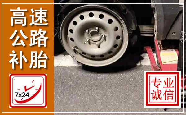 薛城高速公路流动补胎,汽车换轮胎电话