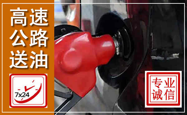 薛城高速公路汽车送油,汽车救援送油电话