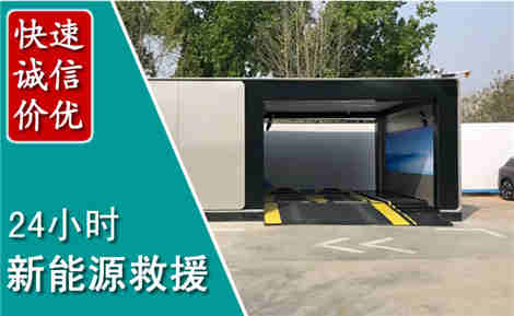 薛城新能源汽车救援场景与案例